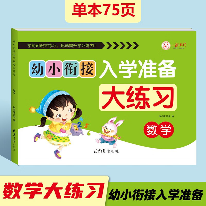 Young children connect with school preparation, practice pinyin language, mathematics, young children rise to primary school, practice school entrance test paper one day