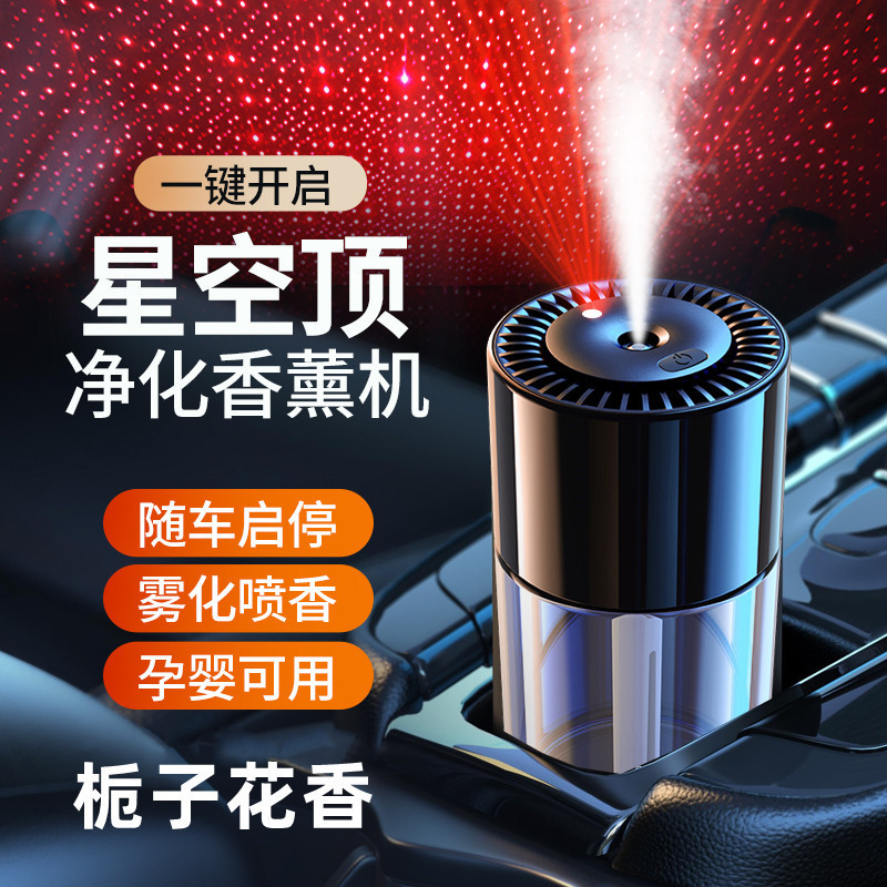 車の香りの車の香水の解凍の雰囲気のランプの星の空の天井の車内のスプレーの知能のスプレーの装飾品の香りのマシン|undefined