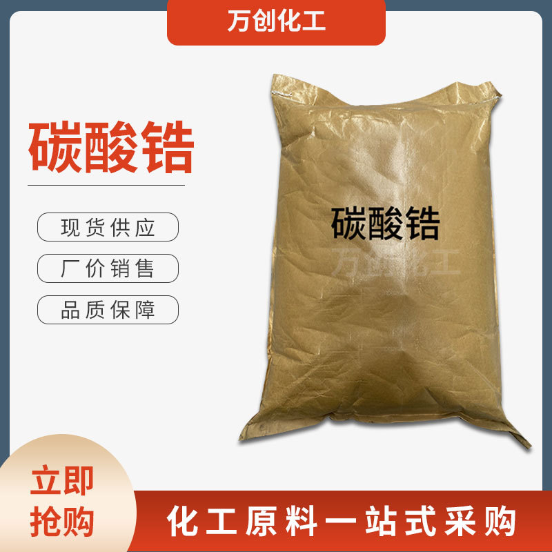 现货供应工业级碳酸锆纤维处理剂催化剂干燥剂量大从优