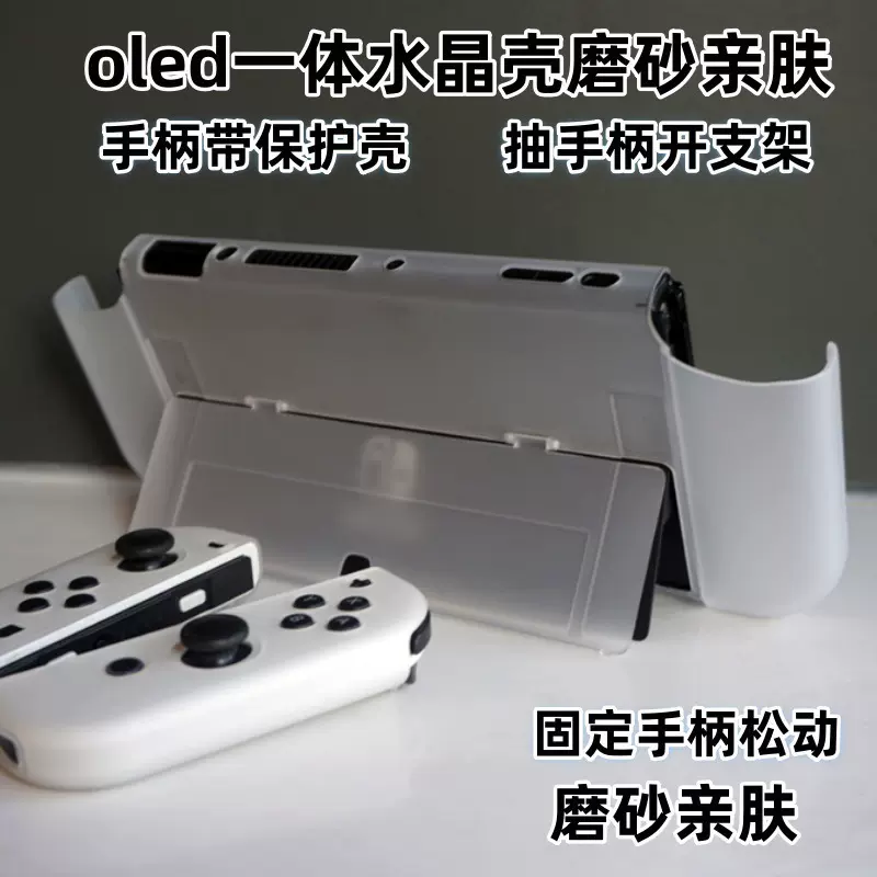 新品适用任天堂switch oled游戏机保护壳一体水晶壳磨砂亲肤手感