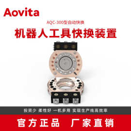 批发直销源头厂家机器人末端装置换枪盘AQC-300端拾器自动快换盘