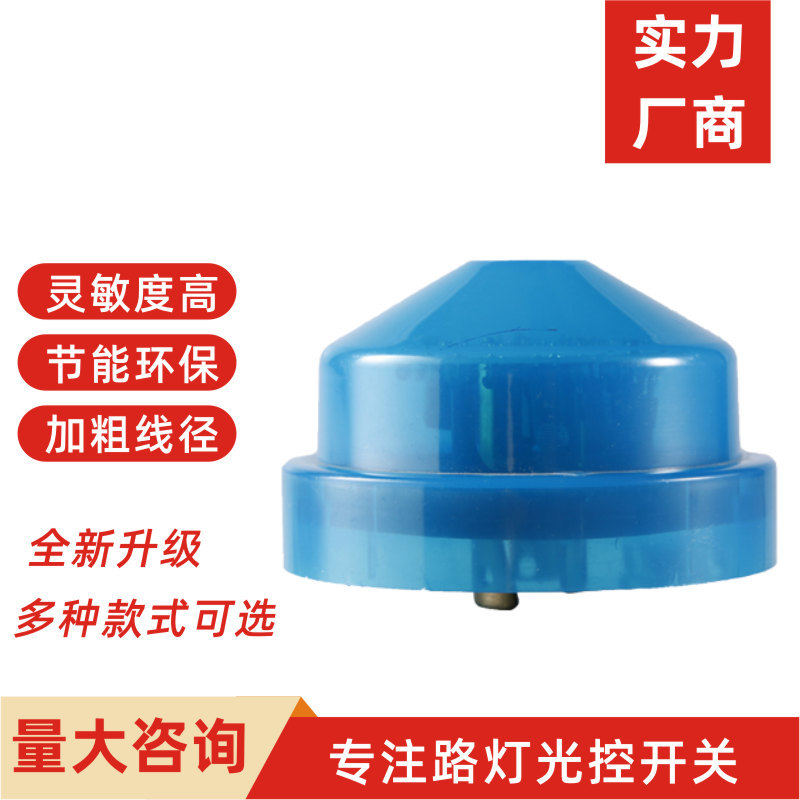 路灯专用光控器光控开关/光电开关/LED路灯智能开关带三角