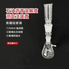 石油沥青溶解度测定法装置250ml GB/T11148-2008沥青抽滤瓶含滤膜