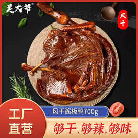 四川特产酱板鸭700g 农家自制整只腊鸭风干板鸭腊肉 一件代发批发