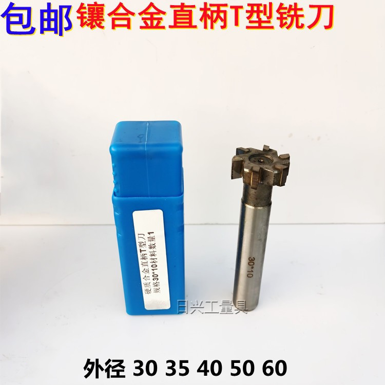 镶合金直柄T型槽铣刀钨钢T形刀30 35 40 50 60
