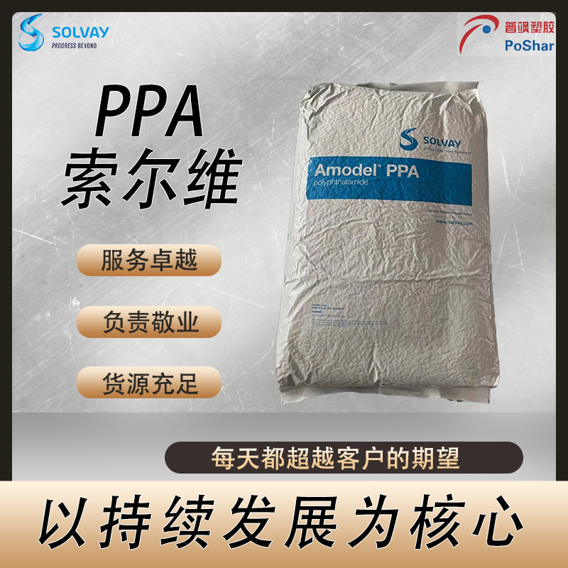 Solvay Amodel AT-6130 HS 含30%玻纤 增韧PPA