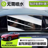 Подходит для Ferrari Purosangue, центральная консоль, защитная пленка для экрана дисплея второго пилота, внутренняя пленка FUV