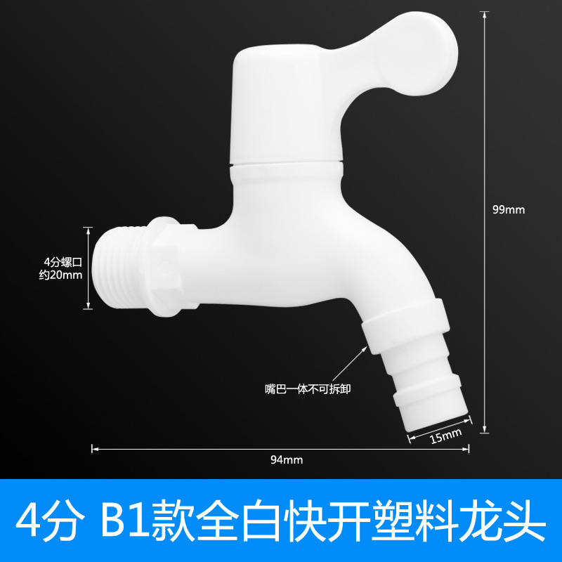 4 점 B1 모든 흰색 빠른 열기 플라스틱 수도꼭지