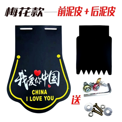 Electric vehicle fender – thickened mudguards - plum-blossom-design-i-love-china-plus-front-mudguard-colorful-small-screws