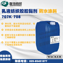瓦克威耐實VAE 乳液紡織膠膠黏劑 707K 708 防水塗料