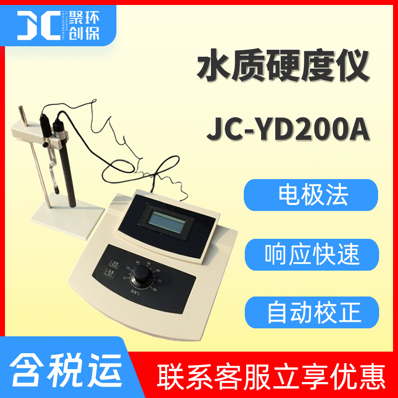 水质硬度仪水质硬度检测仪台式水质硬度分析仪生活用水硬度测定仪