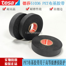 德莎tesa51036进口PET布基黑色线束发动机舱耐高温耐磨阻燃现货