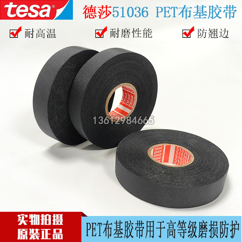 德莎tesa51036进口PET布基黑色线束发动机舱耐高温耐磨阻燃现货