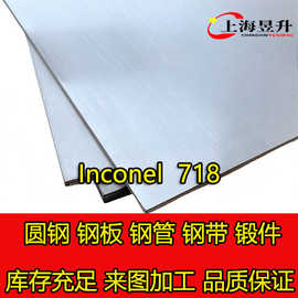 工厂现货 Inconel 718 高温合金 圆钢 钢板 锻件 固溶时效热处理