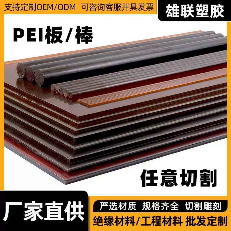 聚醚酰亚胺PEI塑料板工程棒材批发琥珀色pei板任意切割雕刻加工