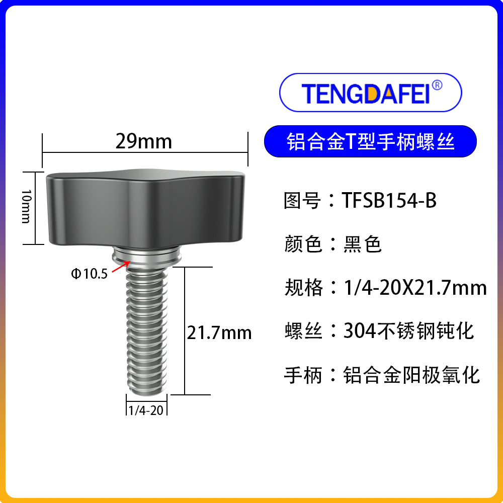 Black 1/4*21.7mm (aluminum alloy + stainless steel)