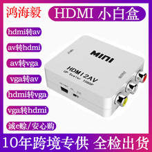 HDMI转AV转换器av转hdmi小白盒切换器av转vga电视hdmi转vga机顶盒