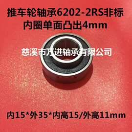 非标轴承6202-2RS内圈凸出4mm 推车轮上使用轴承 外圈带双槽轴承