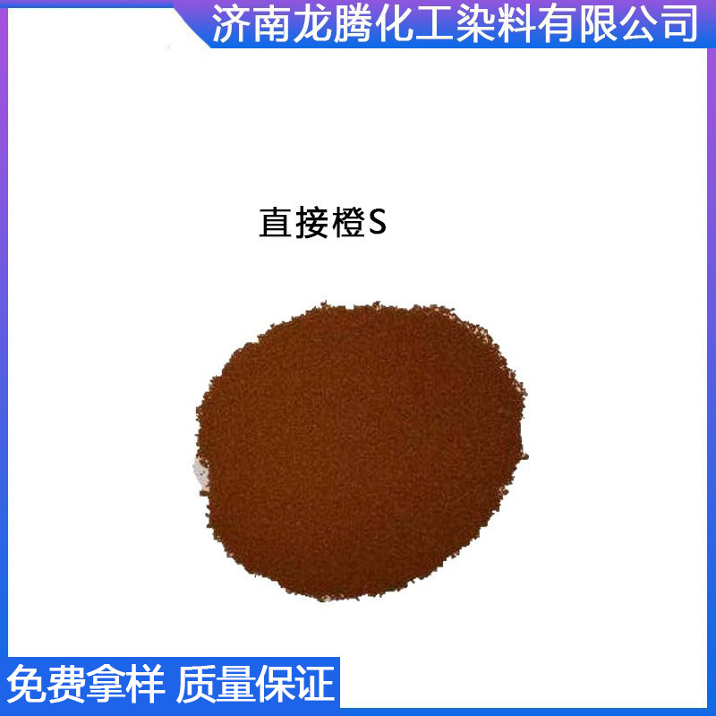 直接橙S 厂家直供直接橙S 直接橘黄染料 棉布麻绳用直接染料
