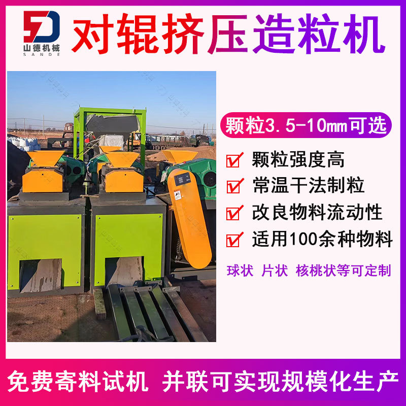 山德机械 适合中小规模生产复合微生物肥料对辊造粒机 融雪剂颗粒