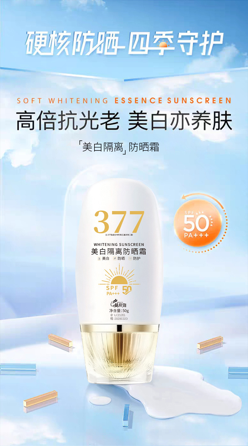 现货377防晒霜防水防防紫外线美白防晒霜SPF50＋＋＋正品防晒-阿里巴巴