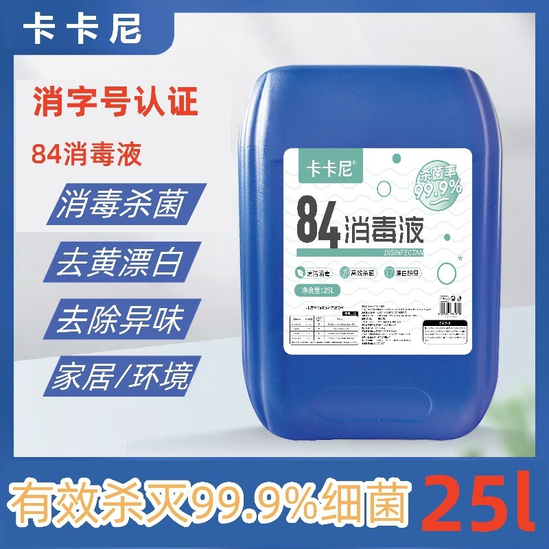 25リットル大桶84消毒液高濃度塩素含有学校家庭用ホテルホテル衣類漂白消毒水メーカー|undefined