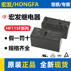 原装宏发继电器HF115F 直流继电器8A12A16A 小型大功率空调继电器