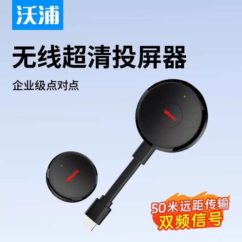 沃浦4K无线投屏器双频5G/2.4G手机电脑电视同屏会议办公投影仪