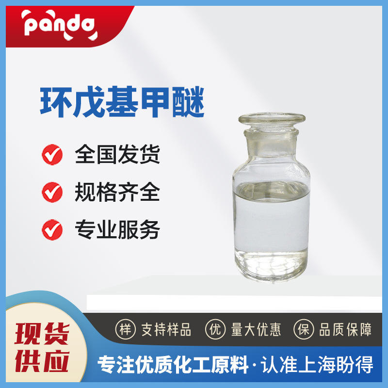 环戊基甲醚 化工原料 5614-37-9 合成材料中间体 有机溶剂 桶装