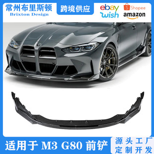 Suitable for BMW M3/M4 appearance surrounding modification G80/G82 front bumper spoiler front lip rear lip side skirt front shovel