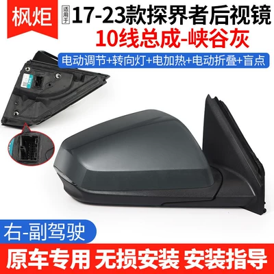 Suitable for 17-23 Chevrolet: Rear mirror/rearview mirror assembly - 17-23-explorer-rearview-mirror-10-wire-assembly-canyon-gray-right-passenger