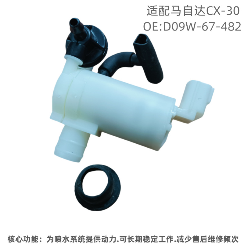 适用于马自达CX-30 喷水壶马达D09W-67-482.DGH9-67-482
