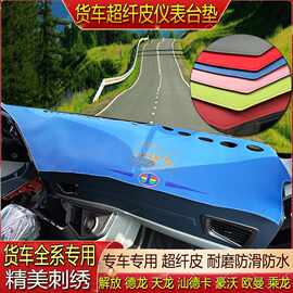 货车专用超纤皮革仪表避光垫中控台防滑天龙KLKXVLKC启航旗舰天锦
