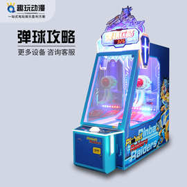 电玩城儿童乐园大型投币彩票礼品游艺机弹球攻略商用弹球娱乐设备