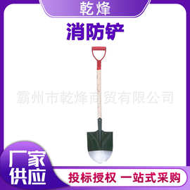 应急逃生自救尖头铁锹带木柄把手消防沙铲抢险救援钢制消防楸