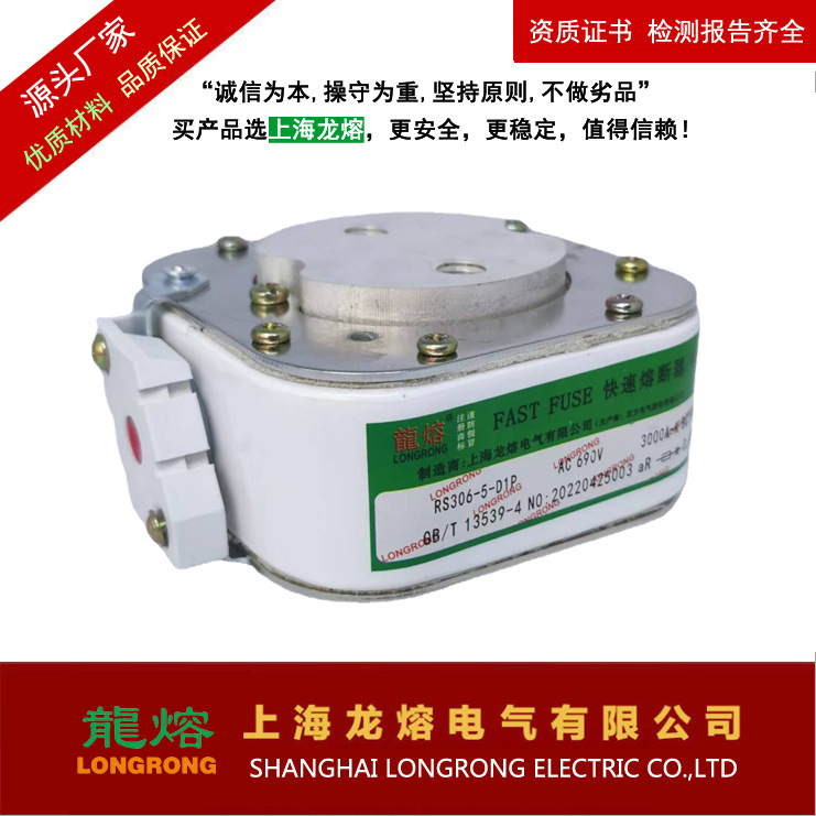 RS306-5-D1P 690V 2500A快速熔断器，银片熔芯，认准上海"龍熔"品