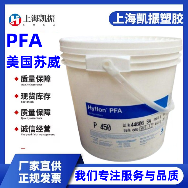 PFA P420 美国苏威 抗蠕变 耐化学 航空航天 医疗部件