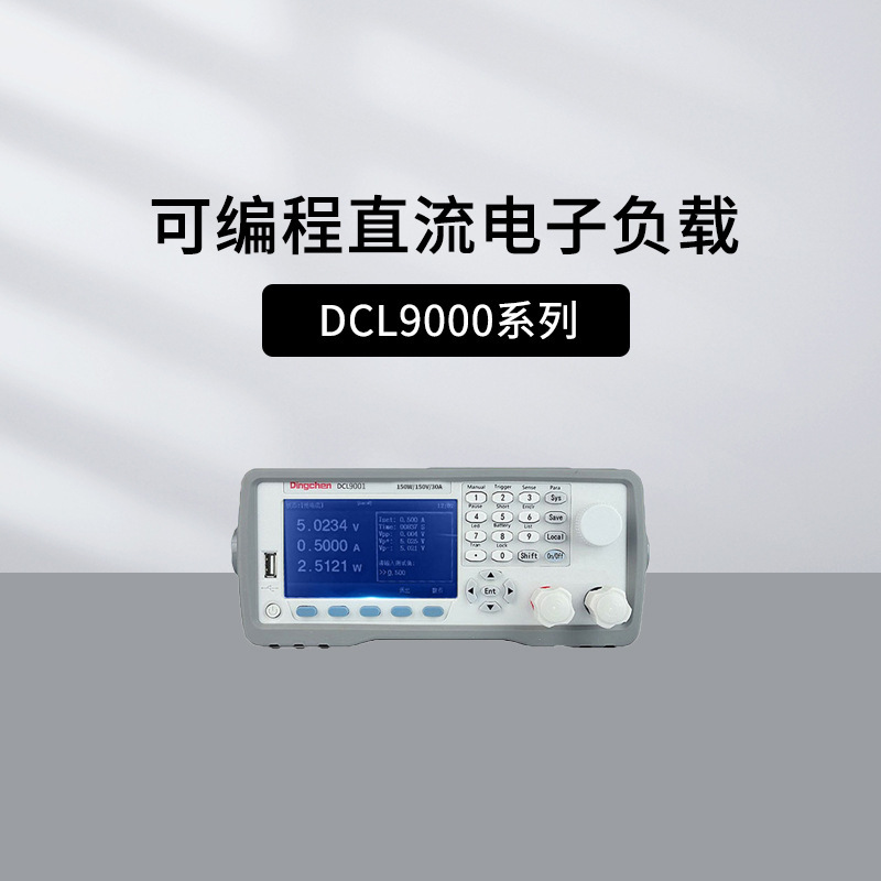 鼎辰DCL9001/9003/9006大功率可编程直流电子负载DCL9024/9040