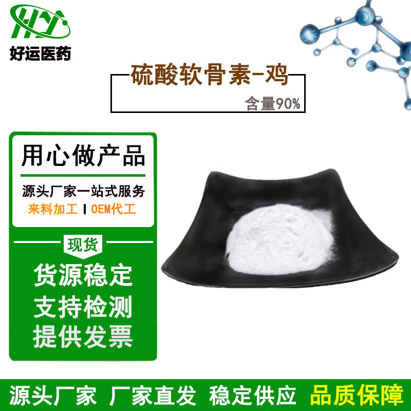 硫酸软骨素-鸡 90% 硫酸软骨素   cas 24967-93-9  现货包邮