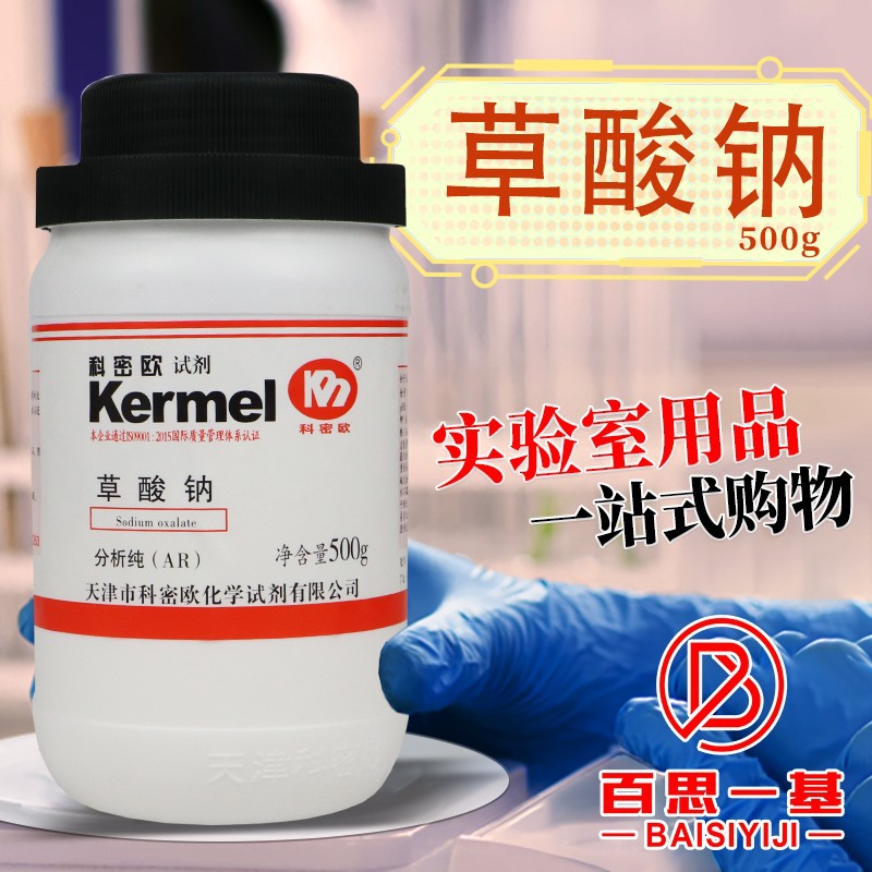 天津科密欧 草酸钠 草酸二钠 乙二酸钠 AR分析纯 GR优级纯 500g克