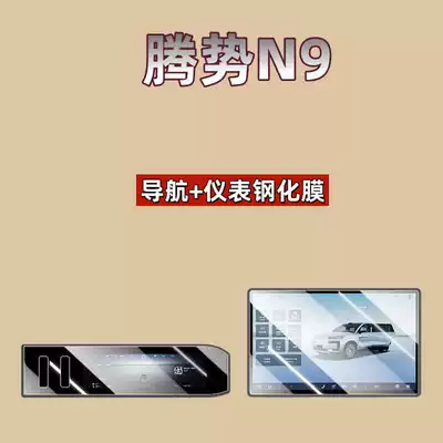 Accessories Interior Protection Modification Parts, Car interior film - suitable-for-26-models-of-denza-n9-navigation-instrument-high-definition-tempered-film