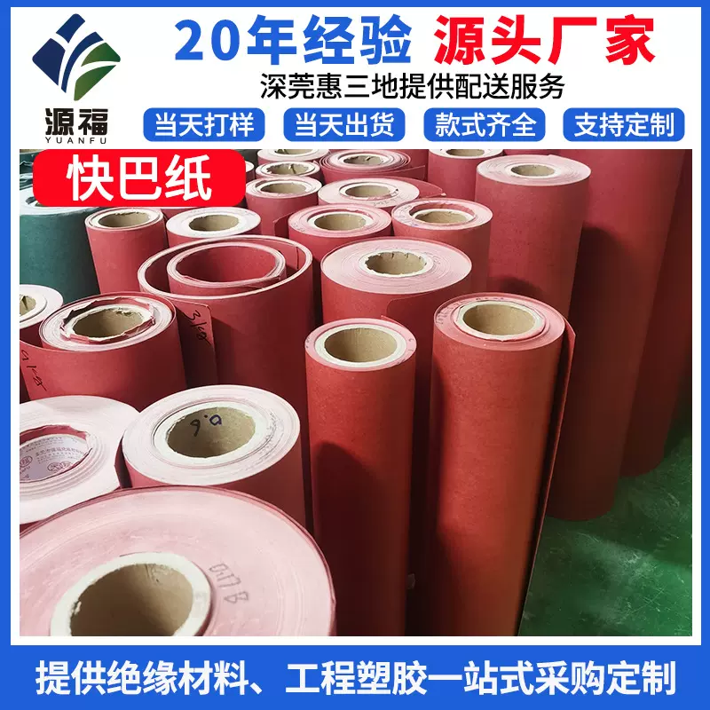 厂家批发红色快巴纸 PB纸 电池绝缘纸 阻燃快巴纸 可分切贴胶复合