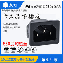 华的嵌入卡扣式C14品字座SAA认证品字头电脑电饭煲电源品字尾插座