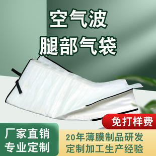 TPU air wave leg air bag massage leg air wave massage air bag manufacturers can heat air wave air bag