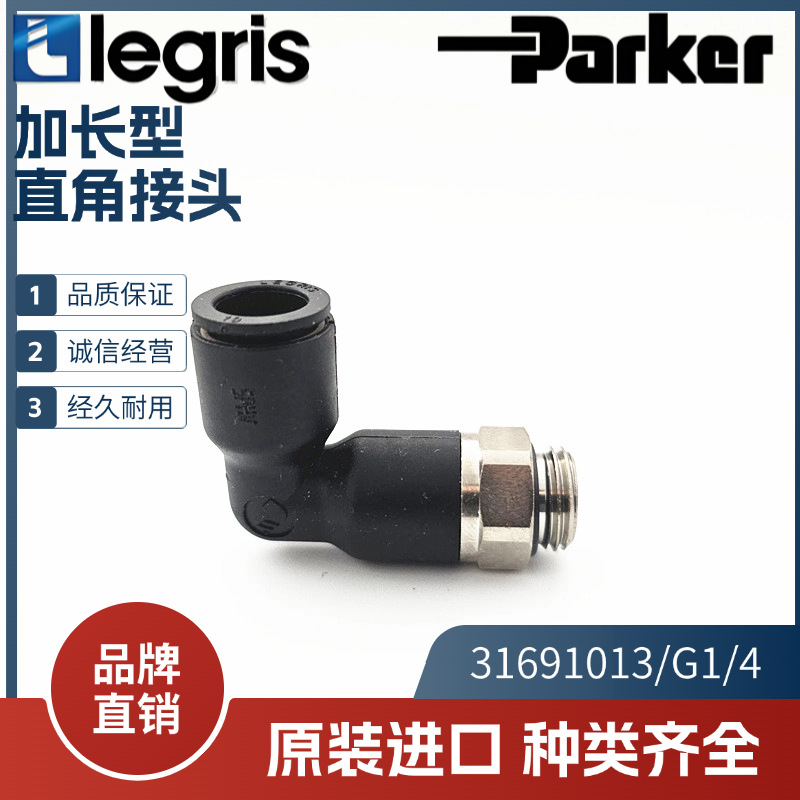 原装 Legris 乐可利 加长型直角快速接头 31691013 3169 10 13