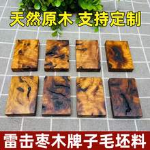 雷击枣木牌子毛坯材料雕刻道家法器空白刻字木牌枣木料木雕木艺