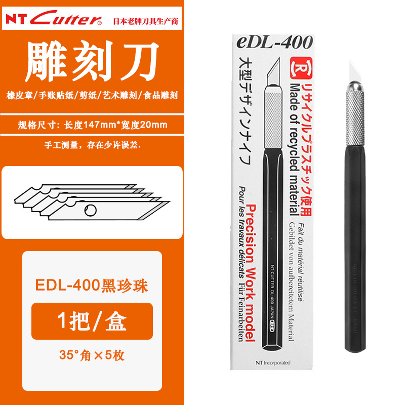 日本NT CUTTER黑珍珠笔刀橡皮章雕刻专用纸雕皮革模型贴膜EDL-400