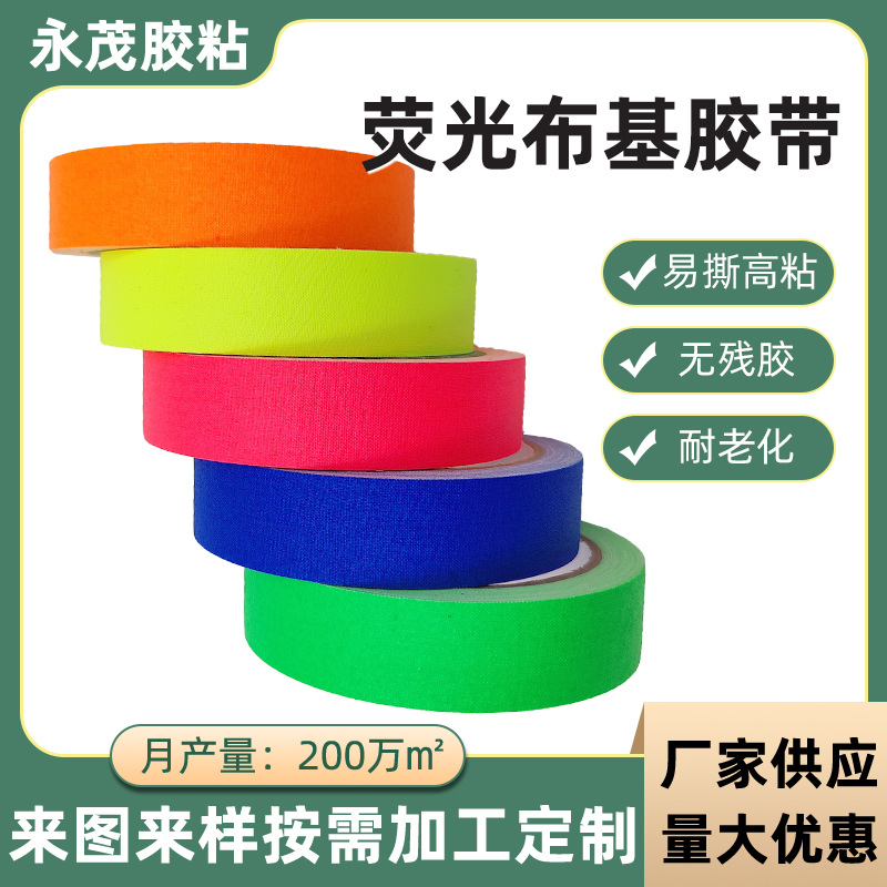 批发荧光彩色布基胶带可标识书写夜光彩色荧光色布基道具表演胶带