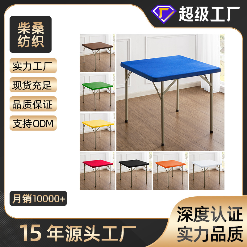 ins酒店餐厅婚庆展会装饰纯色加厚方形桌布弹力桌面套头高弹力