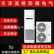 美格工业防爆空调IICT4柜机5p安全可靠具体请咨询